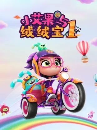 萌力来袭！《小艾果与绒绒宝 第一季》：一场治愈心灵的奇幻冒险，亲子必看！