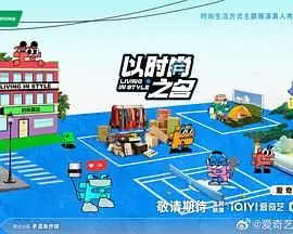 《以时尚之名》深度解析：光鲜背后的残酷真相！