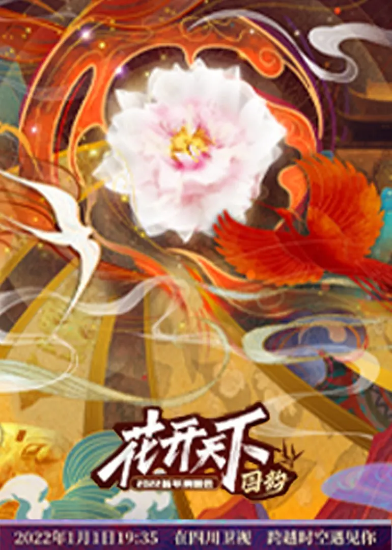 《四川2022跨年晚会》：燃情回顾！巴蜀文化与时代潮流的激情碰撞，陪你温暖跨年！