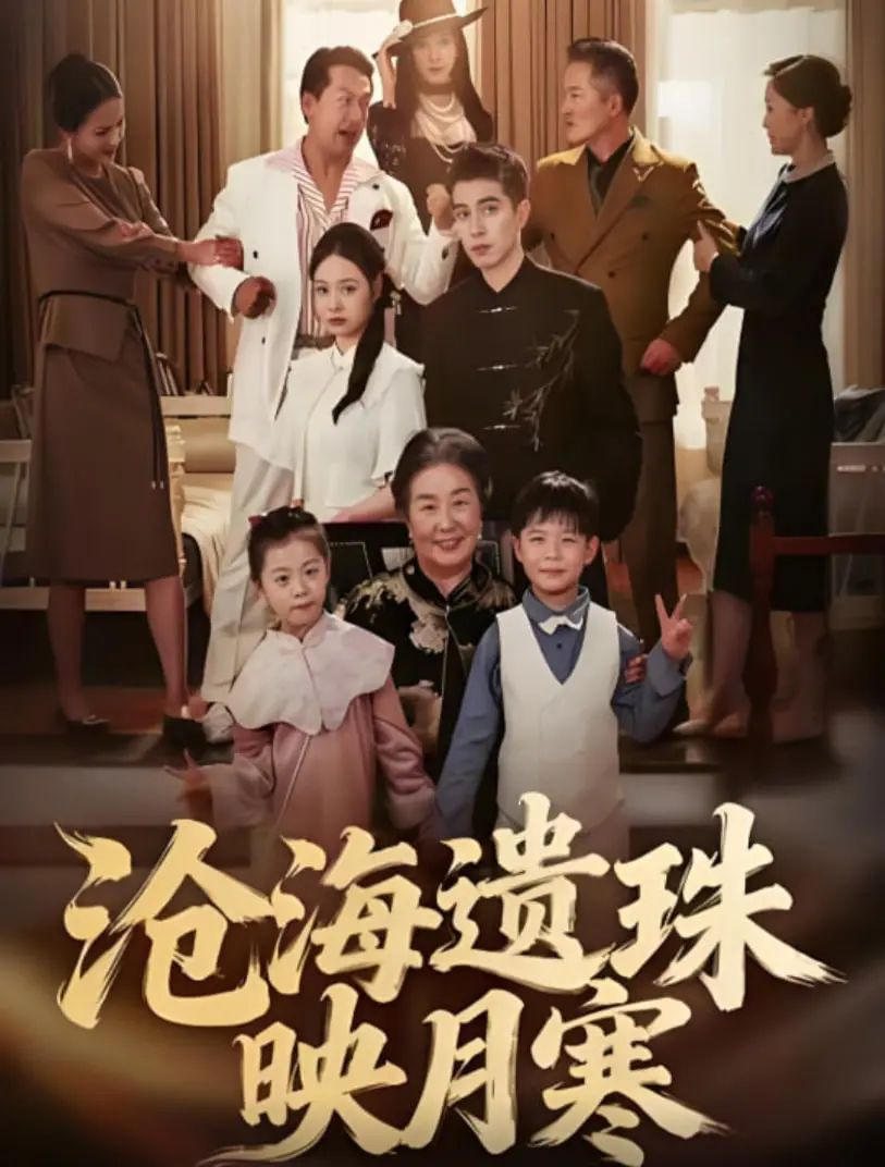 沧海遗珠映月寒：一个关于命运与冒险的传奇故事