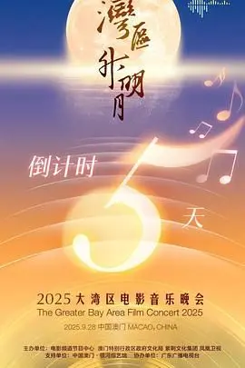 2025大湾区魅力绽放：湾区升明月电影音乐晚会精彩盛典