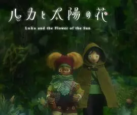 《卢卡与太阳之花 第二章》：奇幻冒险再升级，友谊与成长温暖治愈