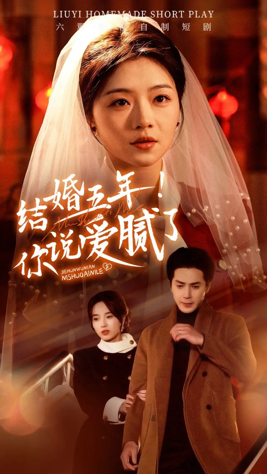 《结婚五年你说爱腻了》：当爱情遭遇婚姻疲惫，我们该如何保鲜？