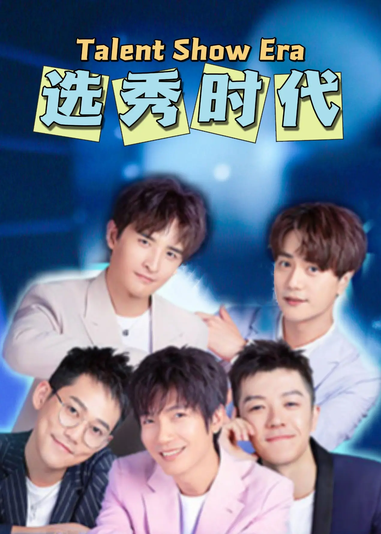 《选秀时代》：一场职场变形记，看小人物如何逆袭成王！