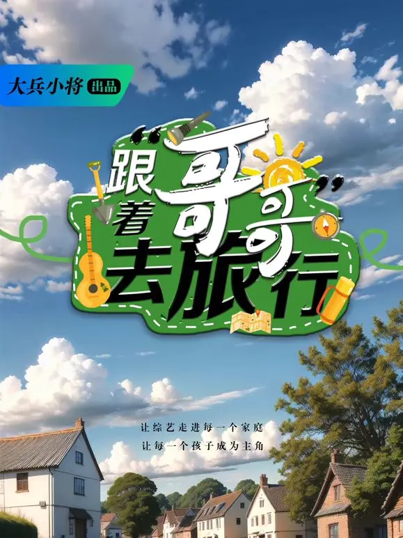 《跟着哥哥去旅行》：一场治愈心灵的冒险，兄妹情深触动泪腺，深度影评