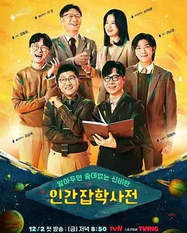 脑洞大开！《无用人类事实百科全书》：一部关于存在、意义与虚无的哲学奇旅