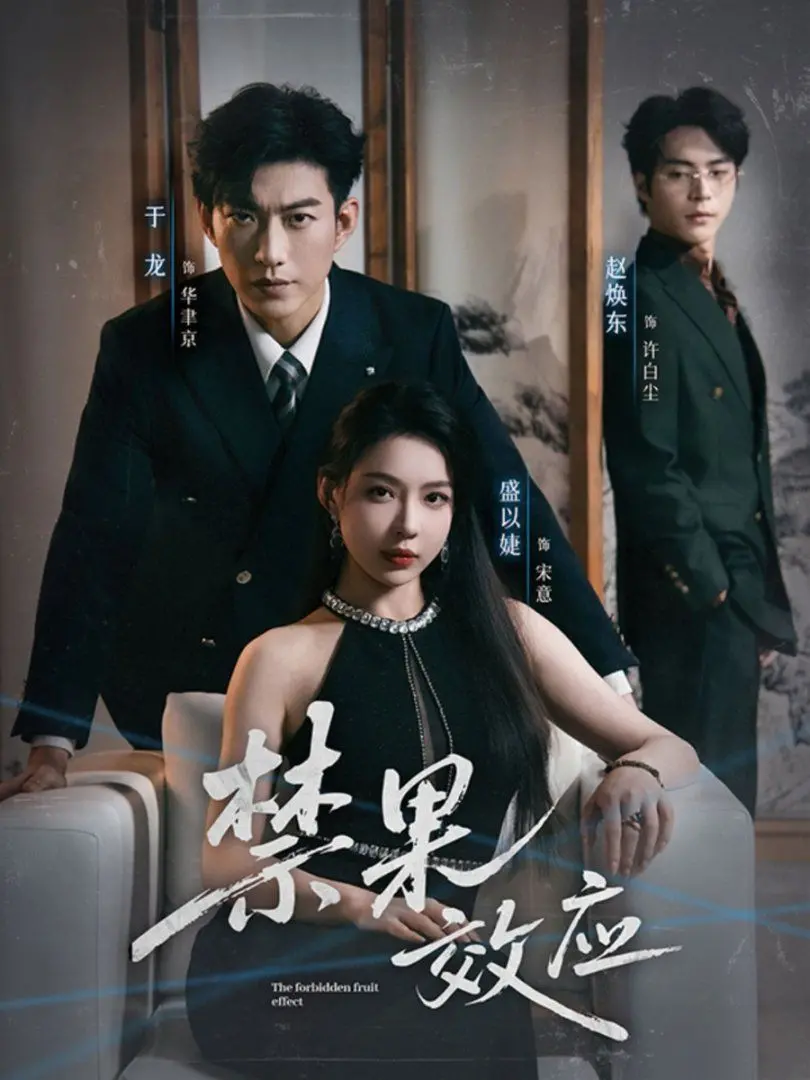 揭秘《禁果效应》：欲望与道德的边缘试探，一场无法回头的青春冒险！