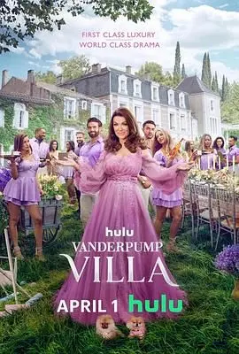 《范德普别墅》：奢华背后的真实人生，一场关于爱、恨与友谊的真人秀盛宴