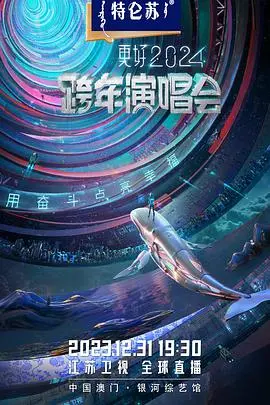 2024江苏卫视跨年演唱会：燃炸舞台，回忆杀来袭，陪你嗨翻新年！