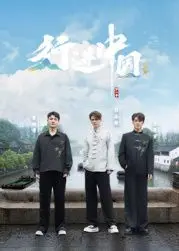 《行进中国·山海篇》：镜头下的壮美河山，一次心灵的洗礼！