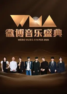 燃爆视听！《微博音乐盛典》：群星闪耀，年度金曲大盘点，你 Pick 哪一首？