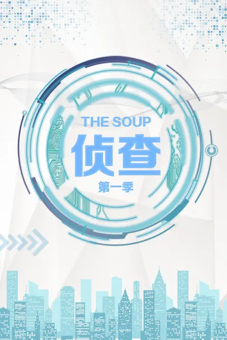 《The Soup 侦查》第一季：爆笑解构电视节目，侦查吐槽欢乐多！