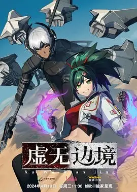《虚无边境 粤语版》：一场颠覆认知的奇幻史诗，在绝望中找寻希望的救赎之旅