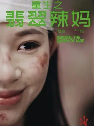 《重生之翡翠辣妈》：辣妈逆袭人生，用爱与智慧谱写华丽的二次创业篇章