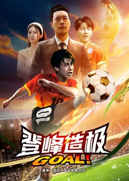 《登峰造极（一球成名）》：天赋、汗水与梦想交织的足球史诗，激励你追逐不可能！