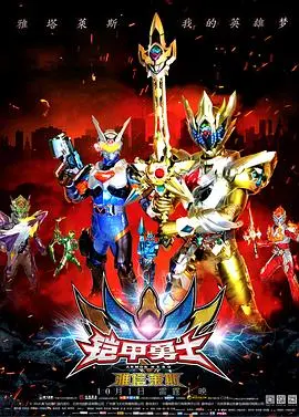 《铠甲勇士之雅塔莱斯》：当童年回忆遇上全新进化，雅塔莱斯召唤，守护正义的新篇章！