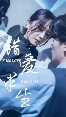 《新错爱半生》：命运的纠缠与救赎，一段成年人的情感救赎史诗