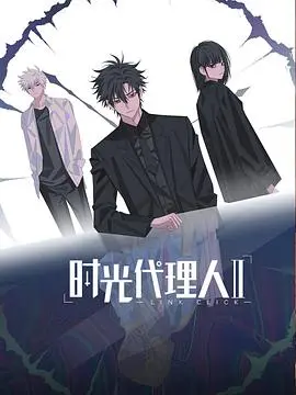 《时光代理人 第二季》深度解析：时空迷局下的友情抉择与命运博弈，国创悬疑新巅峰