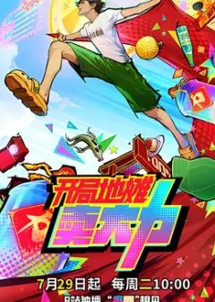 《开局地摊卖大力》：从街头到人生巅峰，用一瓶“大力”改变命运的都市奇幻之旅