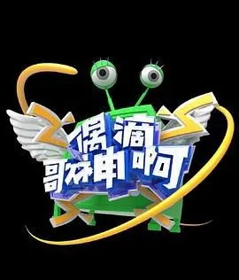 《偶滴歌神啊 第三季》：爆笑音乐综艺，全民嗨翻，年轻人的快乐源泉！