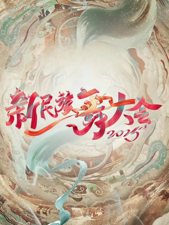 《新民族舞大会第二季》：舞动中华文化，连接世界！一场视听盛宴，跨越国界的情感共鸣！