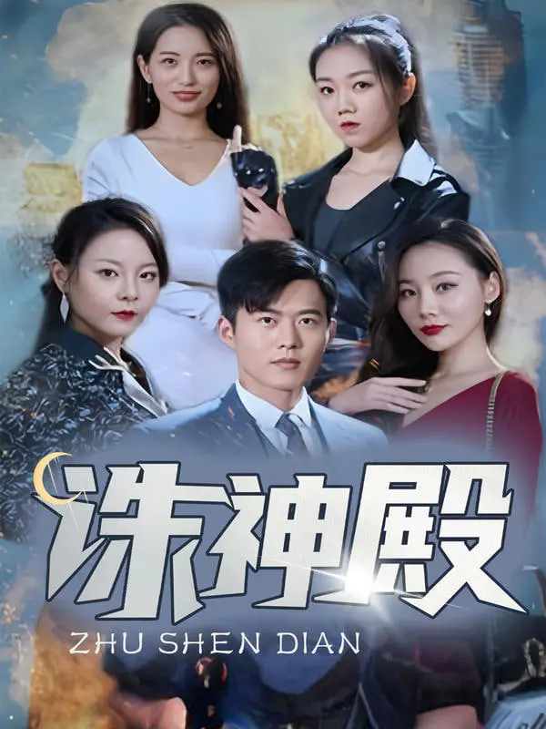 《诛神殿》：暗黑仙侠史诗，颠覆想象，守护苍生的终极一战！