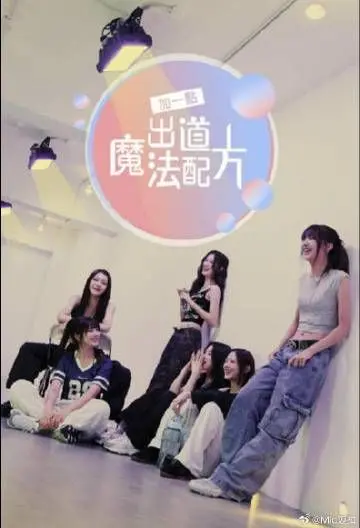 《加一点 出道魔法配方》：当魔法遇见偶像养成，一段甜到爆炸的“魔法少女”出道记！