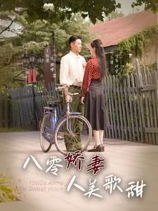 《八零娇妻人美歌甜》：那个年代的青春回响，怀旧旋律下的真挚情感