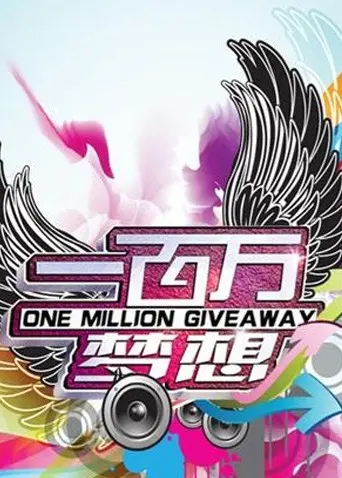 《一百万梦想》：一场穿越风雨的追寻，点燃心中不灭的希望之火！