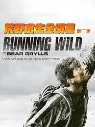 《荒野求生全明星 第二季》：巨星挑战极限！看明星如何上演惊险绝境生存战