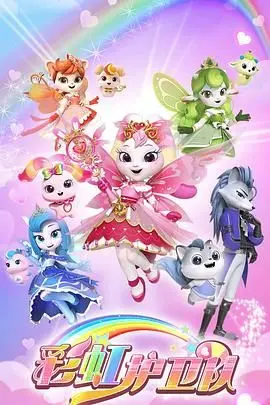 《彩虹护卫队》：一次关于爱与勇气的奇幻冒险，献给所有相信童话的孩子