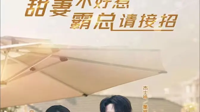 《甜妻不好惹，霸总请接招》：当小娇妻反撩高冷总裁，爱情冒险正式开启！