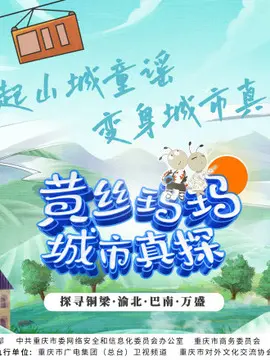 《黄丝玛玛城市真探》：都市迷案侦破之旅！悬疑烧脑，带你解开城市谜团