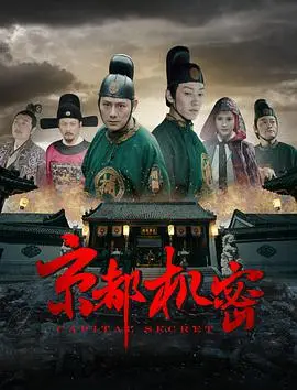 《京都机密》：古都暗流涌动，谍影重重！一场不为人知的风云变幻。