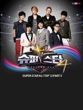 《超级明星K 第四季》：选秀不止是歌唱，更是青春、梦想与现实的残酷交织！