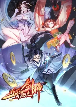 《我不可能是剑神·动态漫》：反套路修仙黑马！搞笑升级，反差萌，看凡人如何吊打一切？