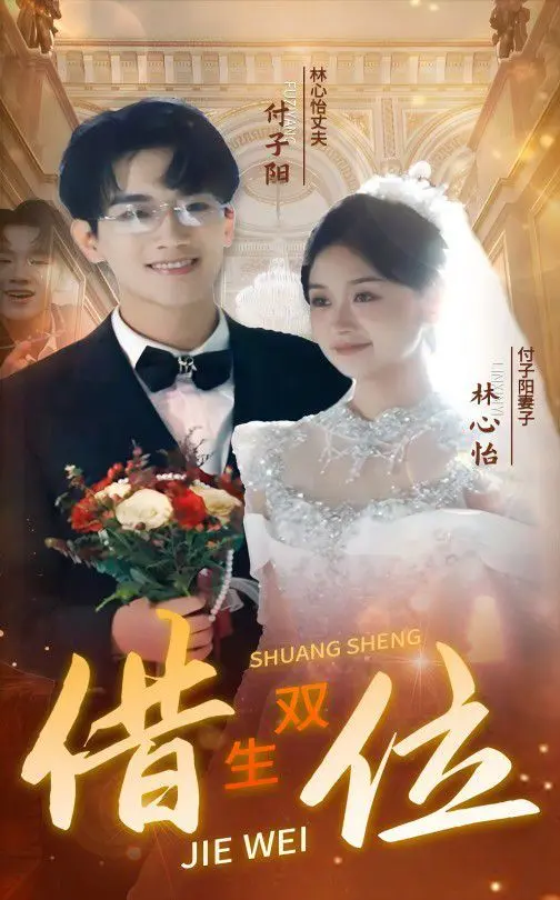 《错位双生》：身份错位下的悬疑惊悚，人性深渊与生存困境的极端考验