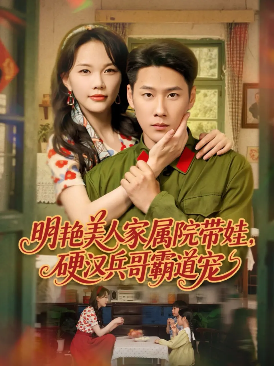 《明艳美人家属院带娃，硬汉兵哥霸道宠》：兵哥的温柔乡，草根逆袭的浪漫爱情史诗