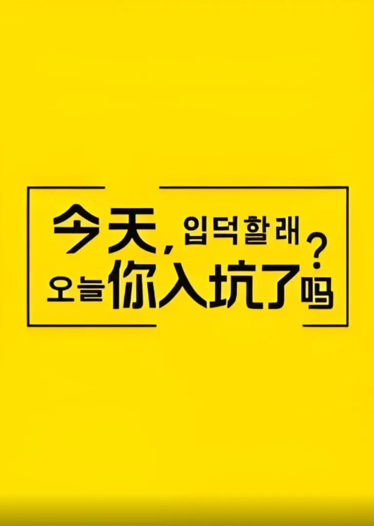 《今天，你入坑了吗？》：国产动画能否突破次元壁？一场关于热爱与传承的青春热血冒险
