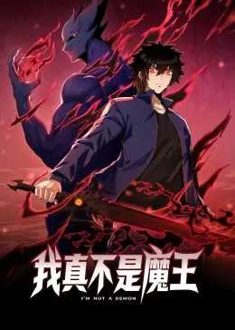 《我真不是魔王 动态漫画》：颠覆认知！看史上最怂魔王如何笑傲江湖，一场爆笑与热血的视听盛宴！