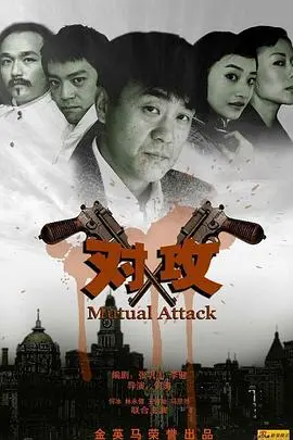 《对攻》：一场棋局中的人性博弈与生死抉择，国产悬疑佳作不容错过！