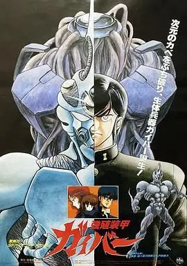 《强殖装甲凯普》：漫画神作真人化挑战，血脉偾张的基因觉醒与人类进化史诗！