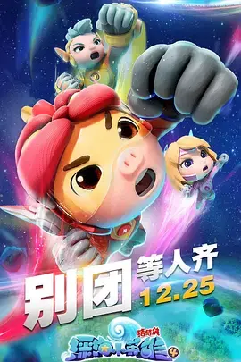 《猪猪侠之深海小英雄 第四季》：童趣探险，守护蔚蓝，小英雄们的勇气与智慧闪耀！