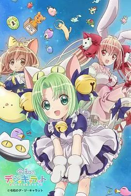 《令和的超级偶像铃铛猫娘》：穿越次元的热血青春与少女养成，当经典IP焕发新生，你心动了吗？