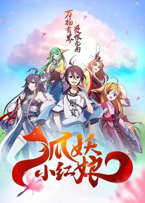 《狐妖小红娘》：东方奇幻世界的爱恨情仇，一场跨越千年的东方浪漫史诗