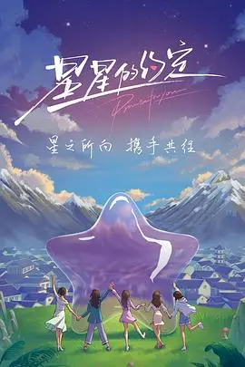 《星星的约定（加更版）》：一场关于冒险、爱与传承的动人故事，看完让人泪目！