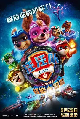 《汪汪队立大功大电影2：超能大冒险》：萌宠力量觉醒，英雄集结拯救水晶城！