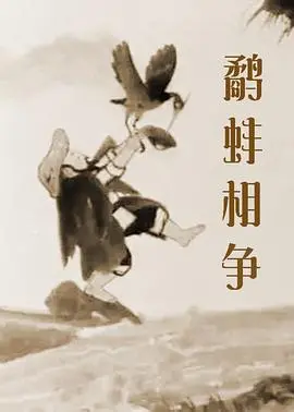 《鹬蚌相争》：揭秘寓言背后的人性博弈与权力游戏，一场智慧与勇气的史诗对决！