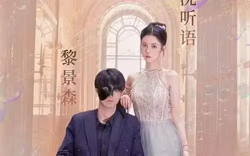 《甜蜜婚宠：残疾大佬夜夜撩》：禁果效应下的爱恨情仇，甜到掉牙的残疾大佬让人心动！