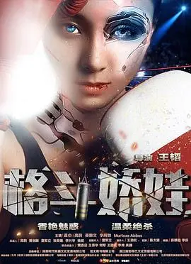 《格斗娇娃》：当拳头遇上柔情，一场颠覆你认知的热血激战，致敬女性力量的生死搏杀